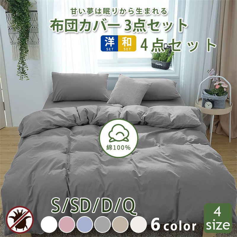 布団カバーセット シングル セミダブル ダブル クイーン 洋式/和式 3/4点セット 綿100% 高級ホテル仕様 サラサラ 快適 綿洗いざらし 柔らかい 北欧 おしゃれ 敷き布団カバー