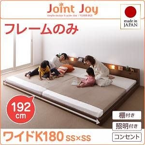 親子で寝られる棚/照明付き連結ベッド[JointJoy]ジョイント/ジョイ[フレームのみ/マットレスなし]ワイドK180 ホワイト 77,647円