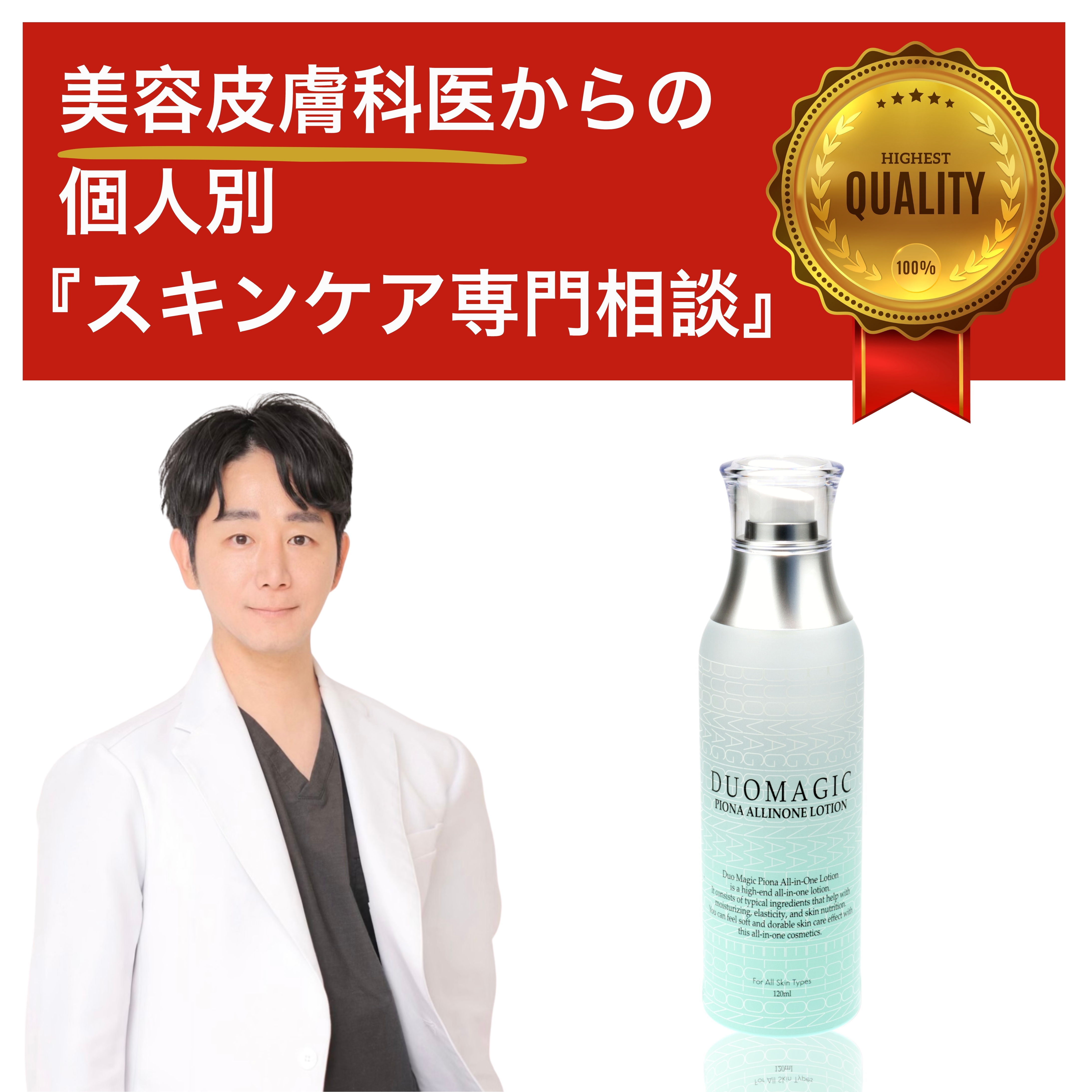 【店主：美容皮膚科医】 デュオマジック ピオナ オールインワン ローション （120ml）