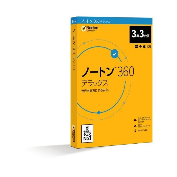 ノートン 360 デラックス 3年3台版