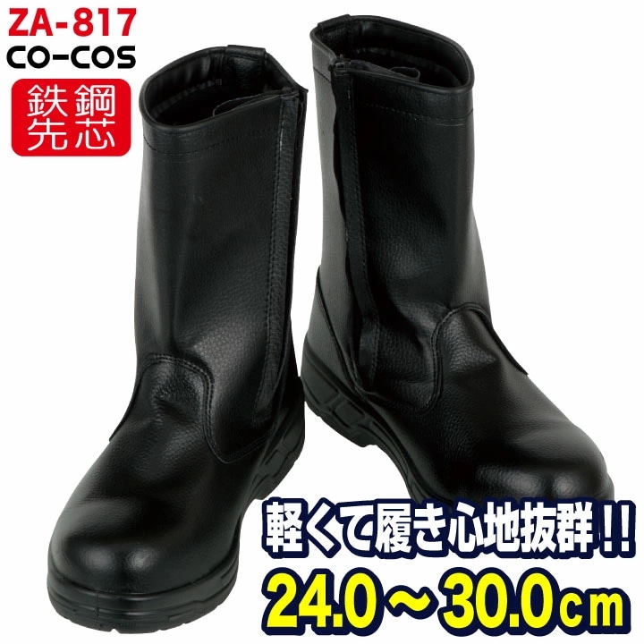コーコス 半長靴 鉄鋼製先芯 メンズ 安全靴 セーフティーシューズ CO-COS cc-ZA-817 長靴 春夏 秋冬 /cc-580817