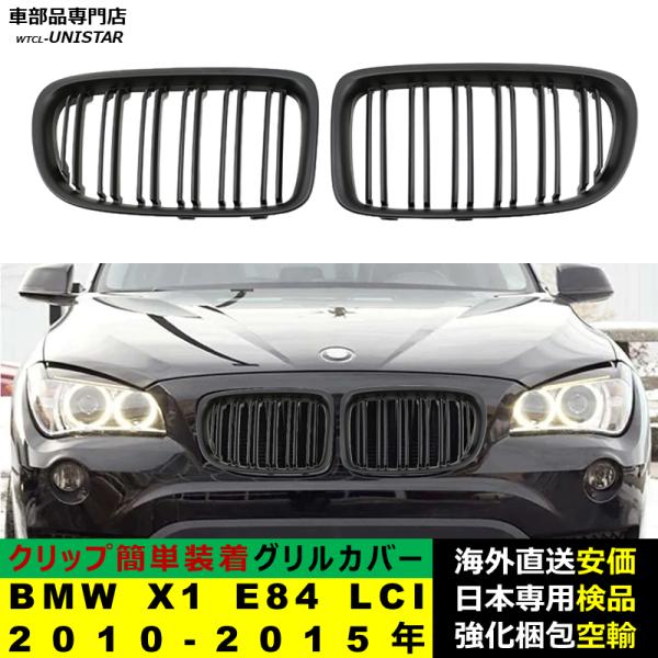 BMW X1 E84 LCI 2010-2015年適用 フロント グリル キドニーグリル バンパー トリム カバー スラット ストラップ Mスタイル M Sports Mスポーツ ABS製