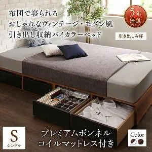 布団で寝られる モダン 引き出し収納バイカラーベッド [プレミアムボンネルコイルマットレス付き] 引き出し4杯付 シングル [フレーム色]ウォルナットxホワイト [マットレス色]ブラック