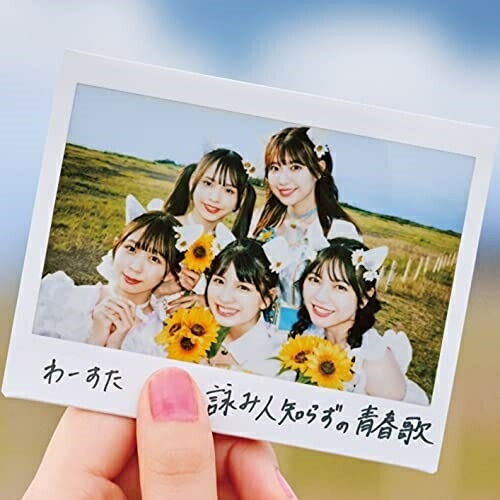 わーすた ／ 詠み人知らずの青春歌(ラブソング)(Blu-ray Disc付) (CD) AVCD-39648