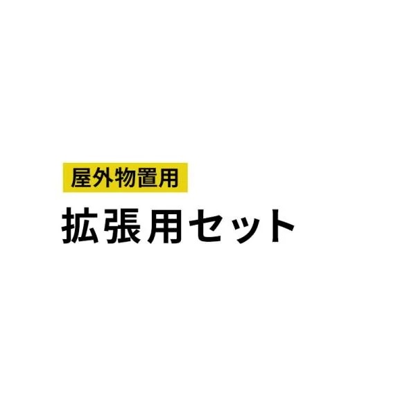大型物置 屋外物置 拡張用セット 樹脂製 軽量 組立て式 高密度ポリエチレン 天窓付き 窓付き 鍵穴付き 倉庫 小屋 物置き ガレージ 庭 DIY 簡易