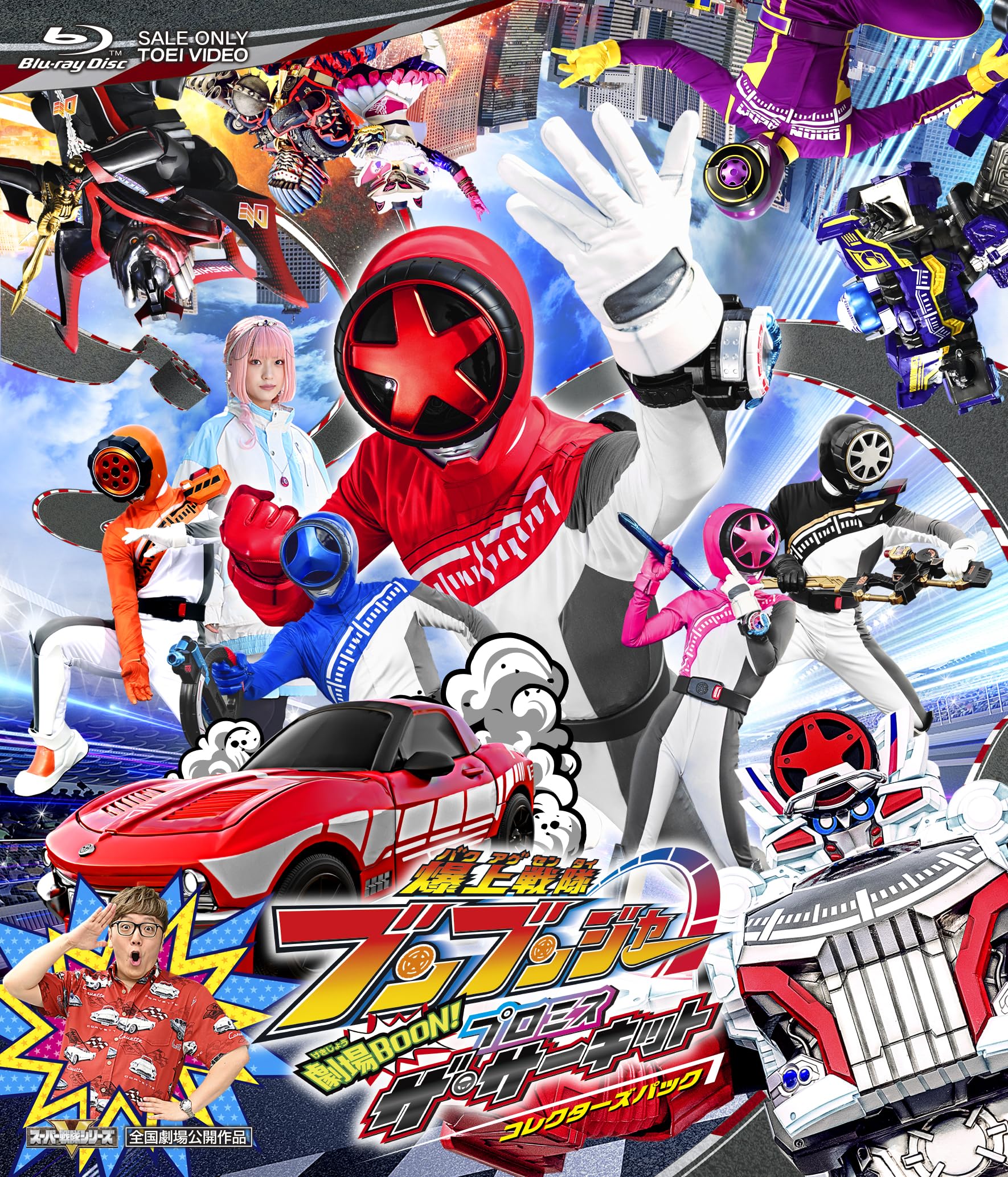映画『爆上戦隊ブンブンジャー 劇場BOON！ プロミス・ザ・サーキット』 コレクターズパック [Blu-ray]