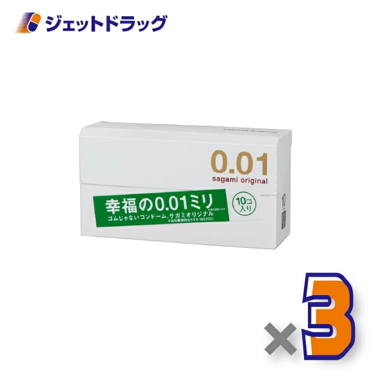 【医療機器】サガミオリジナル001 10個入 ×3個（避妊具）