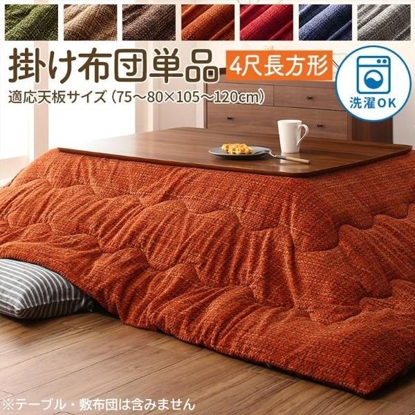こたつ掛布団 単品 (長方形 約80x120cm 天板対応) 裏地フランネル生地 こたつ掛け布団 洗濯機 丸洗い こたつ掛布団単品