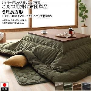 高級 ジャガードミックス織 国産こたつ布団シリーズ こたつ用掛け布団単品 5尺長方形(90x150cm)天板対応 ブラウン