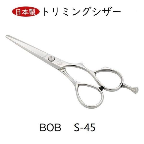 BOB　S-４５ 4.5インチ 日本製 トリミングシザー ミニカットシザー 美理容師 カット鋏 はさみ ペット 犬 プロ用 大人 前髪 送料無料 中野製作所