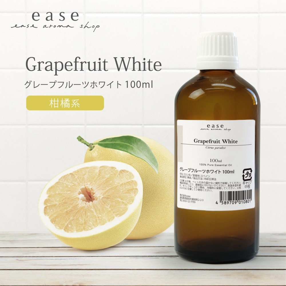 ease グレープフルーツホワイト 100ml 精油/エッセンシャルオイル/アロマオイルAEAJ