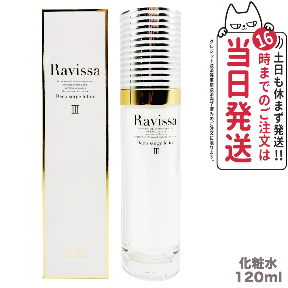 【国内正規品】ラヴィーサ Ravissa ディープサージローション 120ml 化粧水 さっぱりな潤い 保湿 乾燥肌 敏感肌 年齢肌 うるおい 潤い