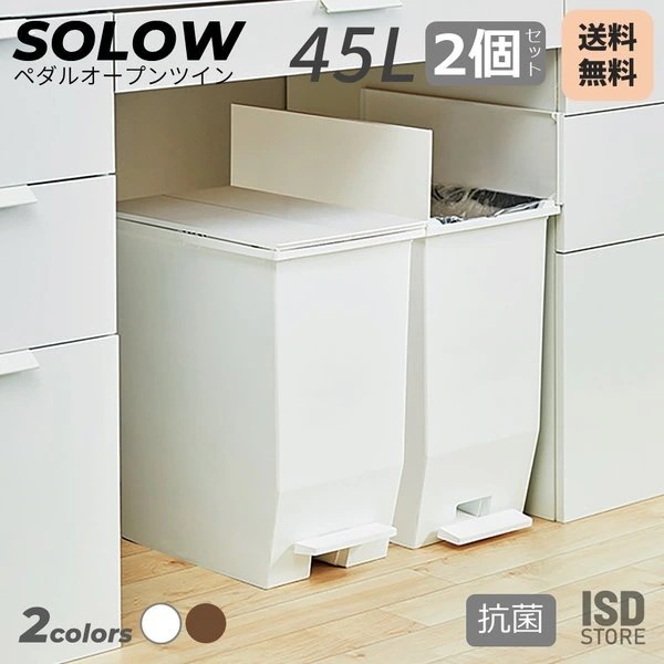 2個セット SOLOW ペダルオープンツイン 45L ゴミ箱 おしゃれ 抗菌 45リットル 分別 フ