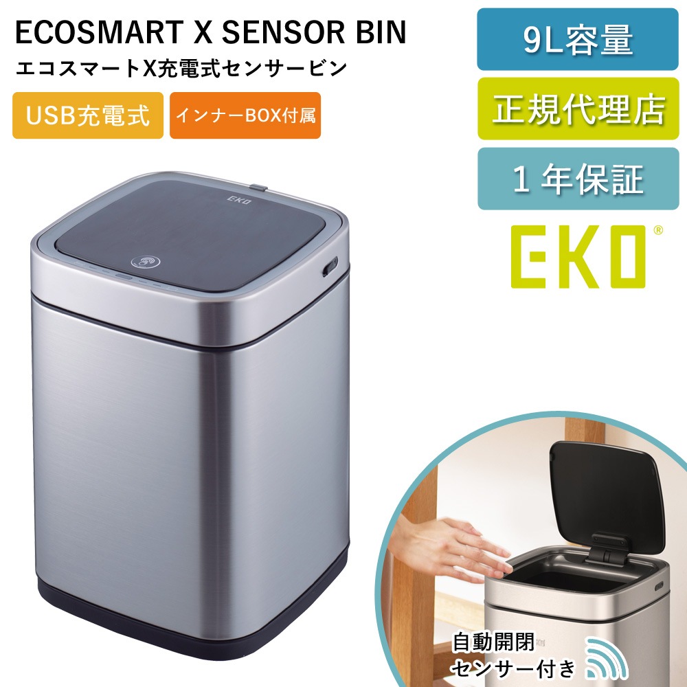 センサー式 ゴミ箱 エコスマートX 充電式 センサービン 9L 自動開閉 K9252RGMT-9L-3690 USB 充電式 1年保証 正規代理店 ap-EK01