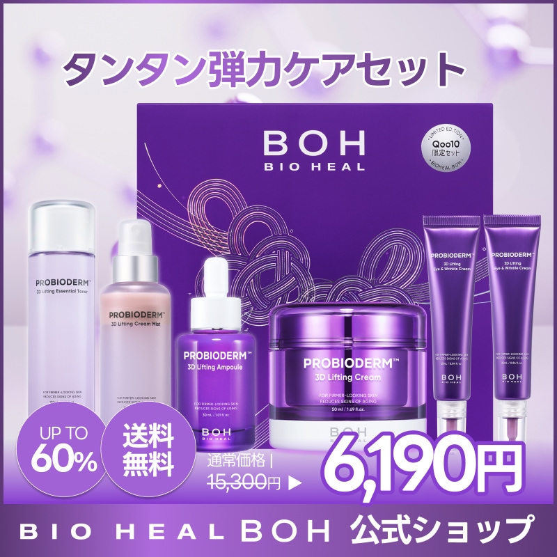 Qoo10] バイオヒールボ 【限定ギフトボックス】タンタン弾カケアセ