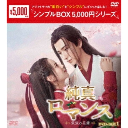純真ロマンス最強の花嫁 DVD-BOX1 ／ リー・ホンイー/ホアン・リーイン (DVD) OPSD-C423