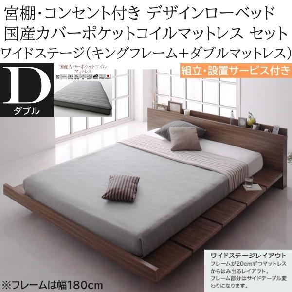 組立設置付 ワイドステージ ダブル 国産カバーポケットコイルマットレス キングベッド 幅180cm セット コンセント 宮棚 ローベッド マット ベッドセット