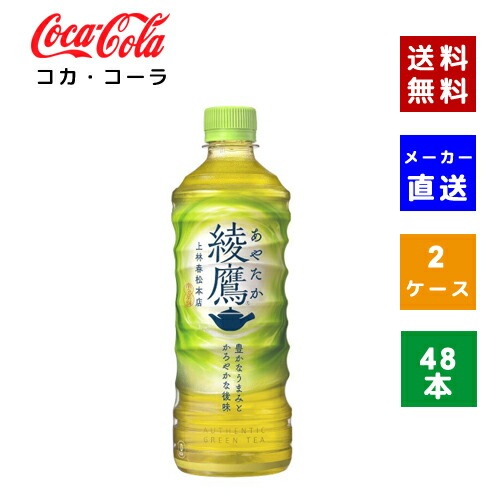 【コカコーラ社直送】【ケース販売】綾鷹 525ml 2ケース(48本)【4902102107655】