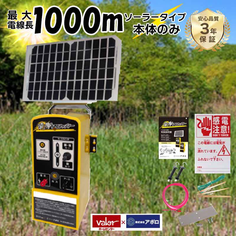 【即納在庫品】 アポロ 電撃ブロッカー ソーラー DB-2021SR 電気柵 害獣対策 防獣 家庭菜園 小規模 単品 電柵