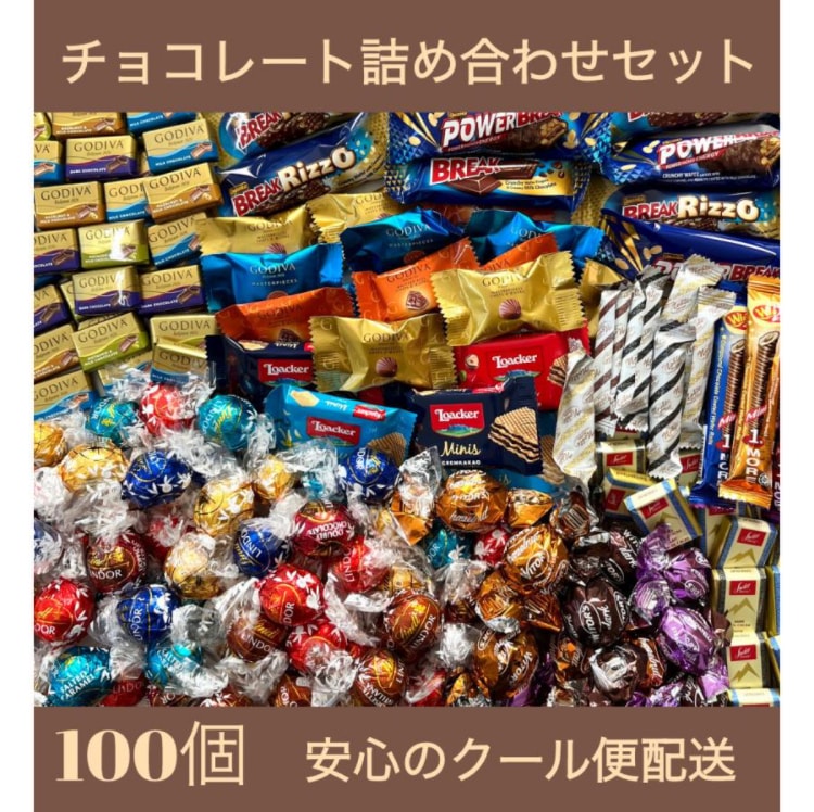 【100個】クール便でのお届け チョコレート詰め合わせセット お試し リンツ ゴディバ スイスデリス ノーブル ローカー ハロウィン バレンタイン ホワイトデー ギフト