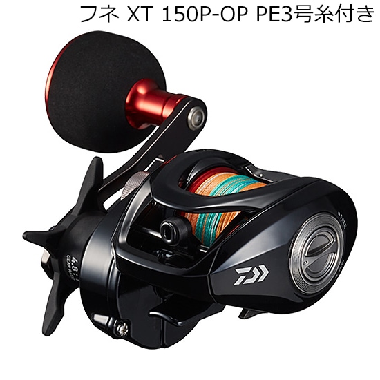 ダイワ 21フネXT 150P-OP PE3ゴウイトツキ 21 フネ XT 150P-OP PE3号糸付き 右ハンドル 0621058ダイワ 11,011円