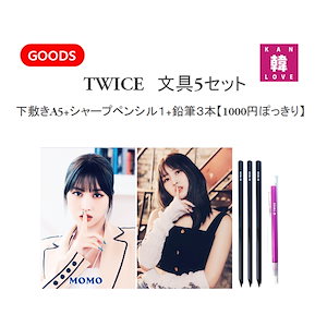 twice グッズ シャーペン ショップ