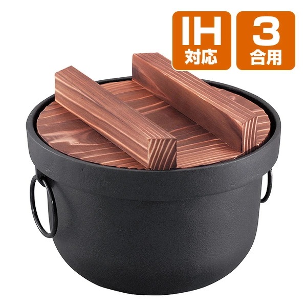 IH対応 日本製 美味しいご飯 鉄釜 3合用