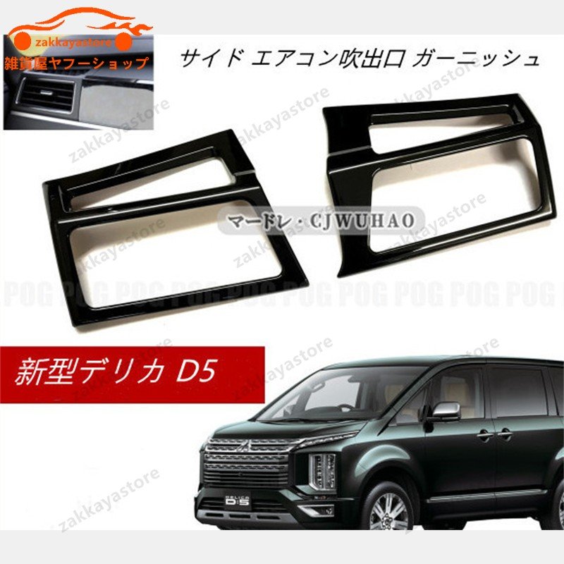 サイド エアコン吹出口 ガーニッシュ 【三菱 新型デリカ D5 】専用 内装 インテリアパネル 2P ABS