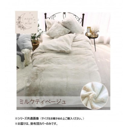 ラビット風ファー暖かカバー セミダブル ミルクティーベージュ SN-24-300-33