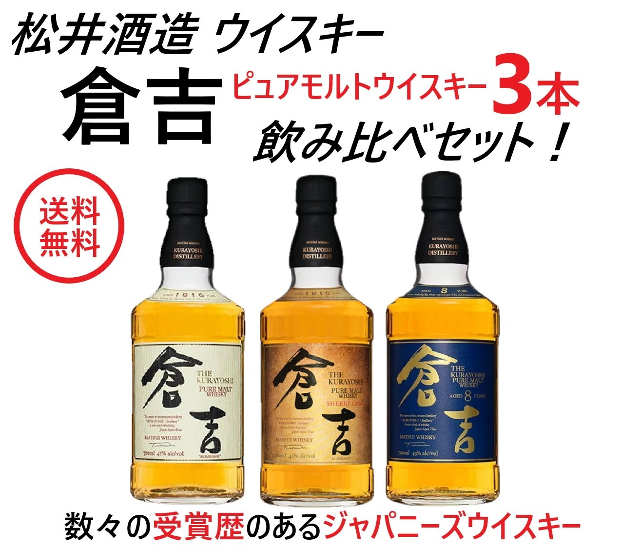 【送料無料】松井酒造 国産 ピュアモルトウイスキー 倉吉 3本セット【北海道東北四国九州沖縄県は必ず送料がかかります】