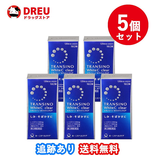 「お得な5個セット」 トランシーノ ホワイトCクリア 120錠 第3類医薬品 transino 120 第一三共ヘルスケア 約5ヶ月分 しみ そばかす  日焼け かぶれ 色素沈着改善