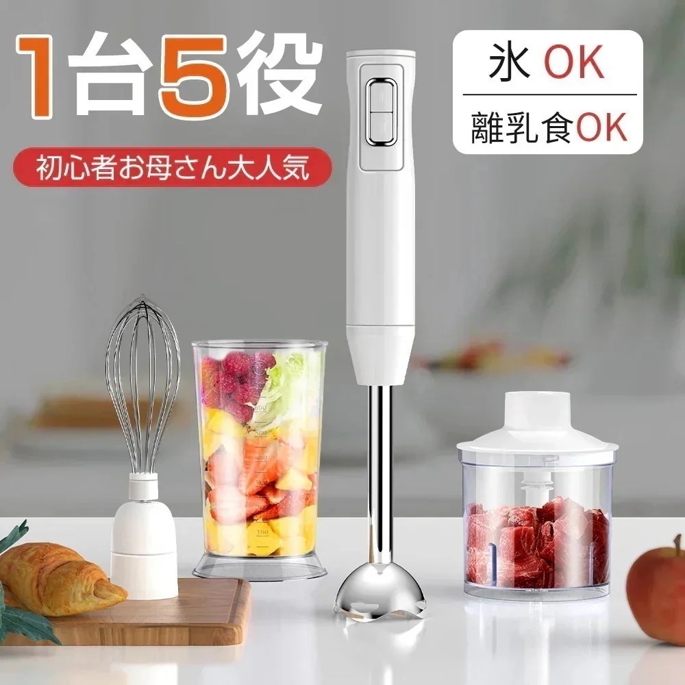 1つ買うと10つ無料ハンドブレンダー 離乳食 ジューサー ハンドミキサー フードプロセッサー スティックブレンダー 泡立て器 氷砕ける 電動みじん切り器 つぶす 混ぜる 刻む 泡立てる マルチブレンダ