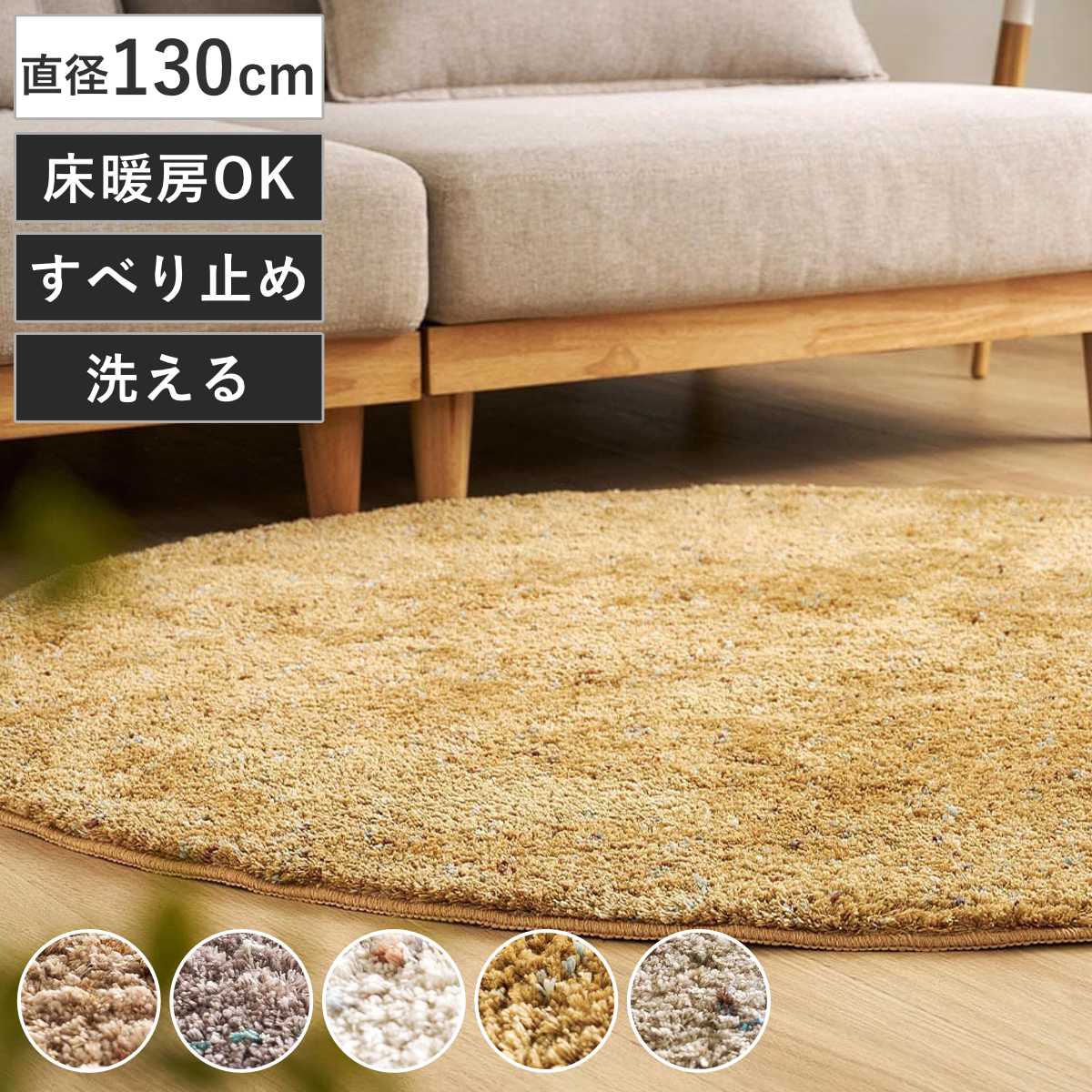 ミックスシャギーラグ Liva リーヴァ 約130cm 円形 ラグ カーペット 絨毯 マット 床暖対応 シャギーラグ 洗える ラグマット ホットカーペット 床暖 手洗い 滑り止め すべり止め