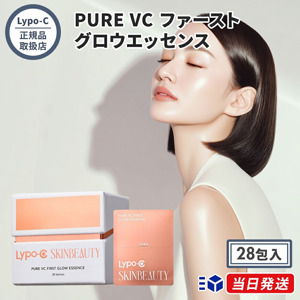 【正規品取扱店】Lypo-C SKINBEAUTY PURE VC ファースト グロウエッセンス 28包入 美容液 導入液 ブースター リポソーム ビタミンC スピック