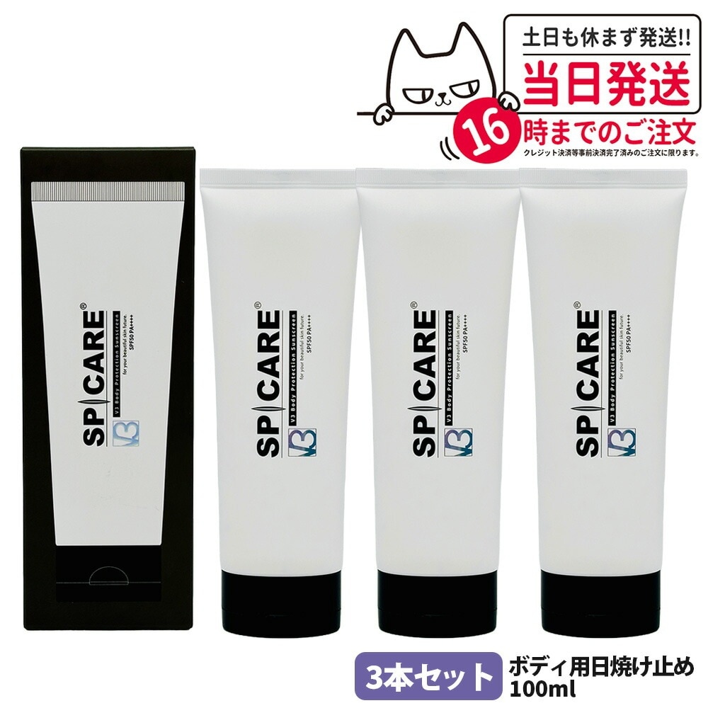 【3本セット】スピケア V3 ボディプロテクションサンスクリーン 100mL SPF50 PA++++ SPICARE 日焼け止め クリーム 韓国コスメ 送料無料