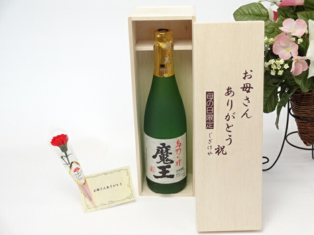 母の日 ギフトセット 焼酎セット お母さんありがとう木箱セット(本格芋焼酎 魔王720ml(鹿児島県