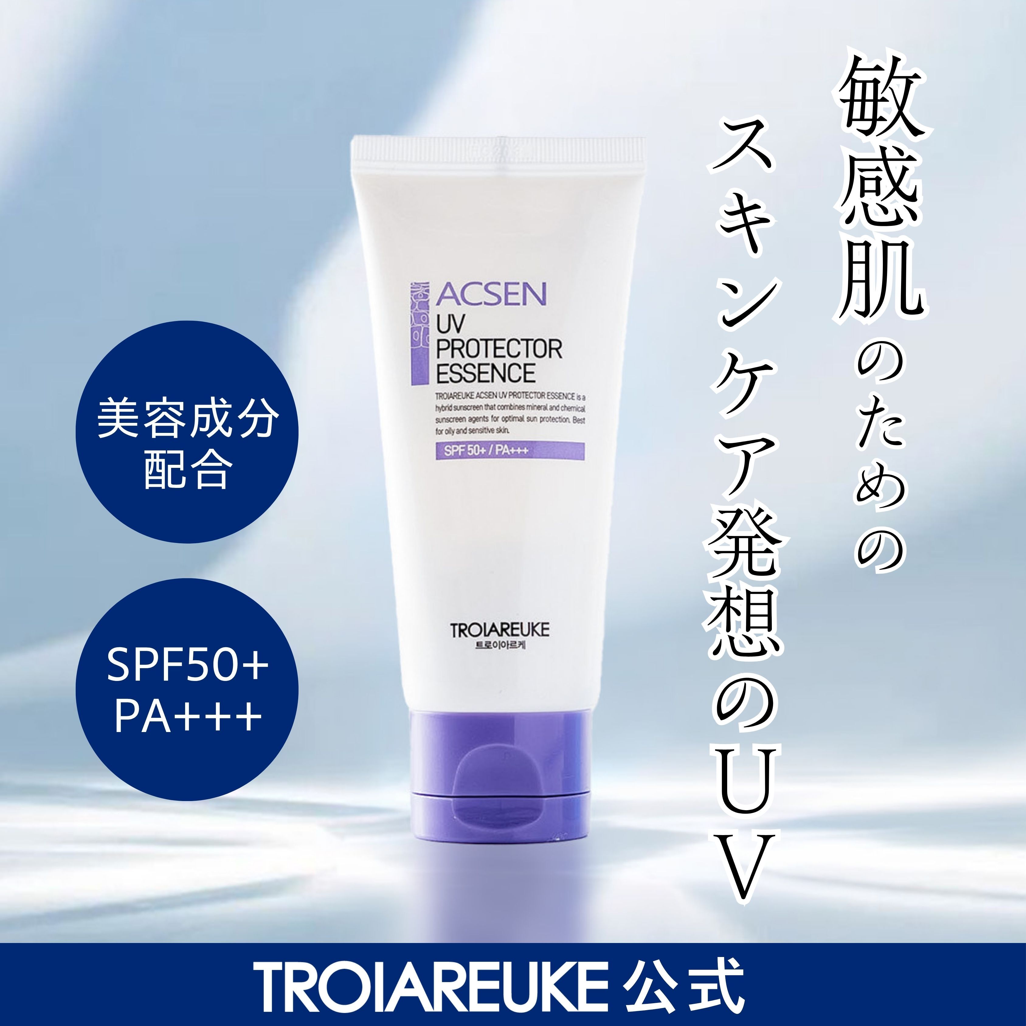 Qoo10] トロイアルケ 【公式】ACSEN UVプロテクター エ : UVケア