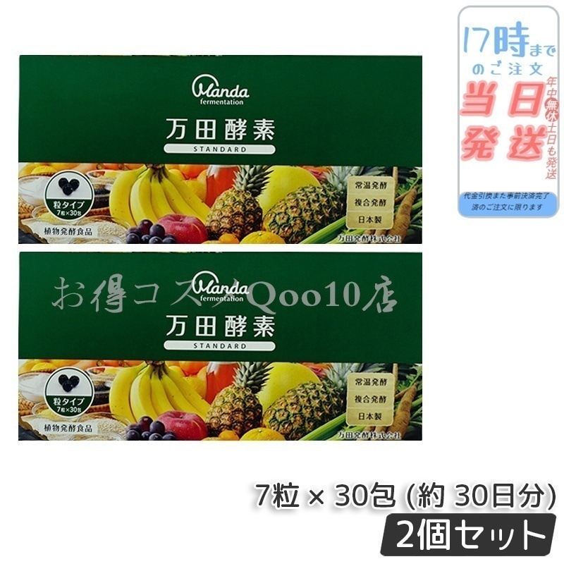 【2個セット】 万田酵素 粒タイプ STANDARD スタンダード 分包 7粒 30包 (約 30日分)