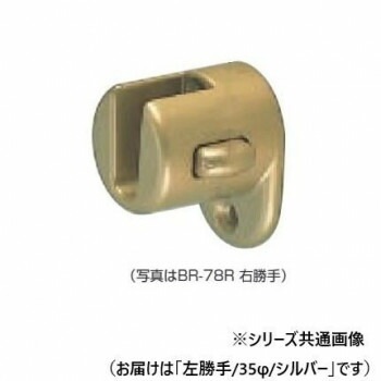 シロクマ　脱着ブラケット（左） シルバー BR-78L　35φ