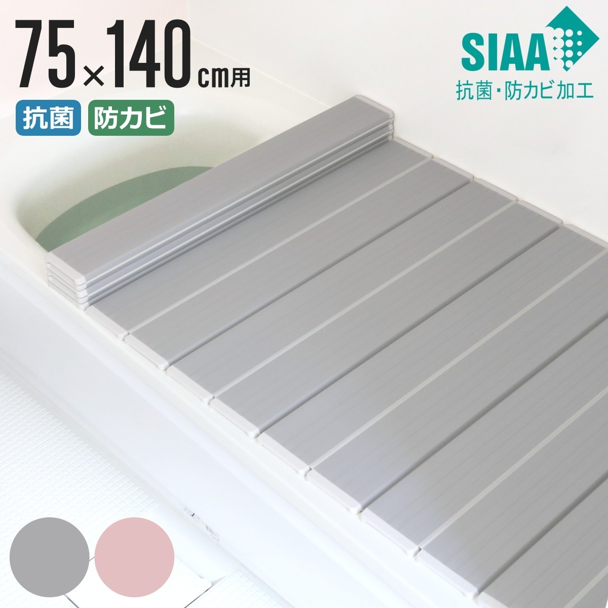風呂ふた 折りたたみ 抗菌 防カビ SIAA L14 75x140cm 用 風呂フタ 風呂蓋 抗菌防カビ 日本製 風呂 ふた フタ 蓋 折り畳み 軽量 軽い 滑り止め加工 75x140 75