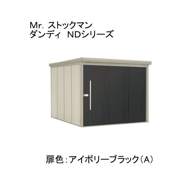 ND-Z2526A 色:アイボリーブラック(A) ストックマン 中・大型物置 一般型/結露減少型 背面棚 メーカー直送