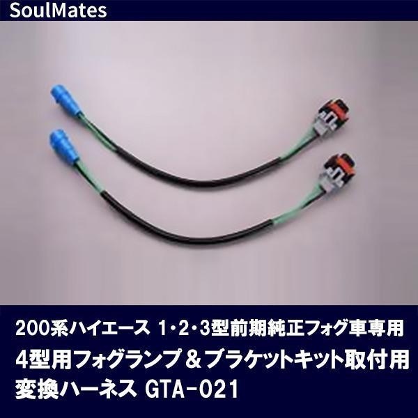 SoulMates 200系ハイエース 123型前期純正フォグ車専用 4型用フォグランプ&ブラケットキット取付用変換ハーネス GTA-021