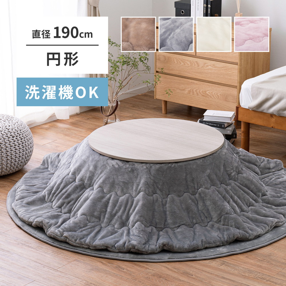 洗える 円形 こたつ布団 ふんわりなめらか メレンゲタッチ 直径190cm
