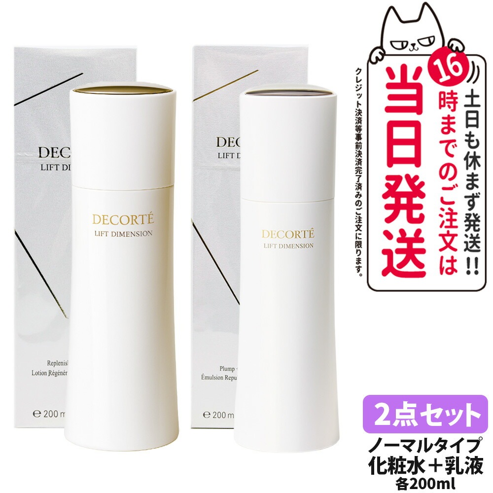 【2点セット】コスメデコルテ リフトディメンション リプレニッシュ ファーム ローション 200ml +リフトディメンション プランプ ファーム エマルジョン 200ml 化粧水 潤い 乳液