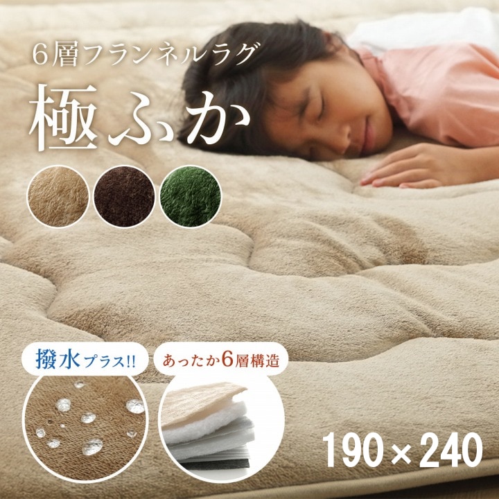 極厚ラグ 撥水 ふっくら6層フランネル 190×240cm 厚手ボリューム 保温 アルミシート内蔵