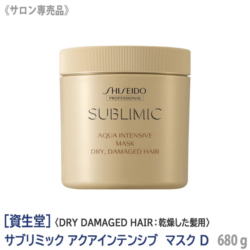 【単品販売】 資生堂 プロフェッショナル サブリミック アクアインテンシブ ヘアマスクD 680g 乾燥毛 サロン専売品 ダメージヘア