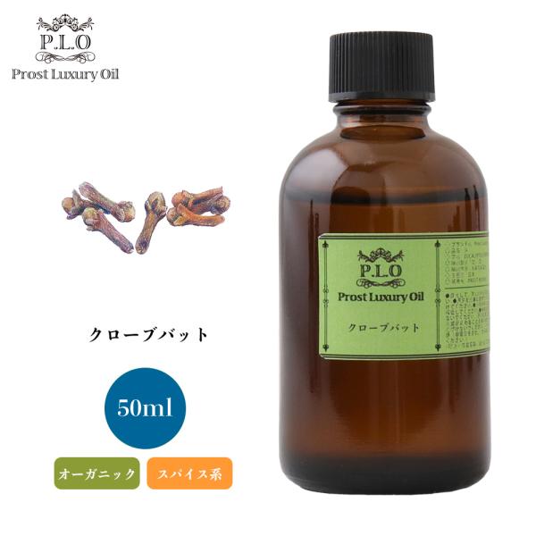 オーガニック クローブバット　有機 50ml エッセンシャルオイル アロマオイル 精油