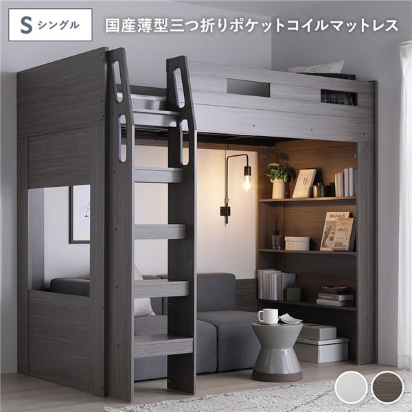 システム ロフトベッド シングル 国産薄型3つ折りポケットコイルマットレス付 チークグレー シェルフ付 ベッドフレーム 組立品