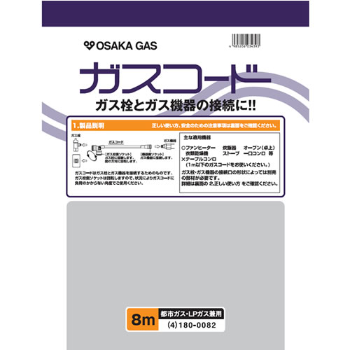 大阪ガス【ガス栓とガス機器の接続に】ガスコード 長さ8.0m 都市ガス（13A）プロパンガス（LP）兼用 180-0082【ホースサイズΦ8】