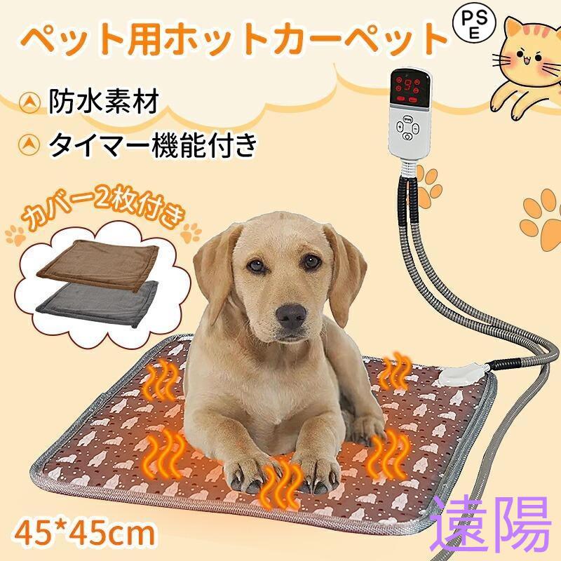 【急速出荷】９段階温度調整ホット ペット用 ペット用ヒーター ヒーターマット 噛みつき防止 ベッド 犬 猫 寝床 防寒 防水 過熱保護 省エネ 45cm